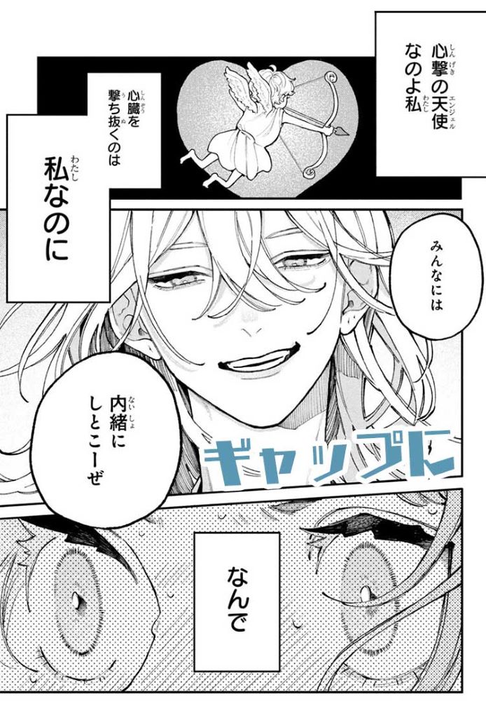 『恋せよまやかし天使ども』ページ画像１５